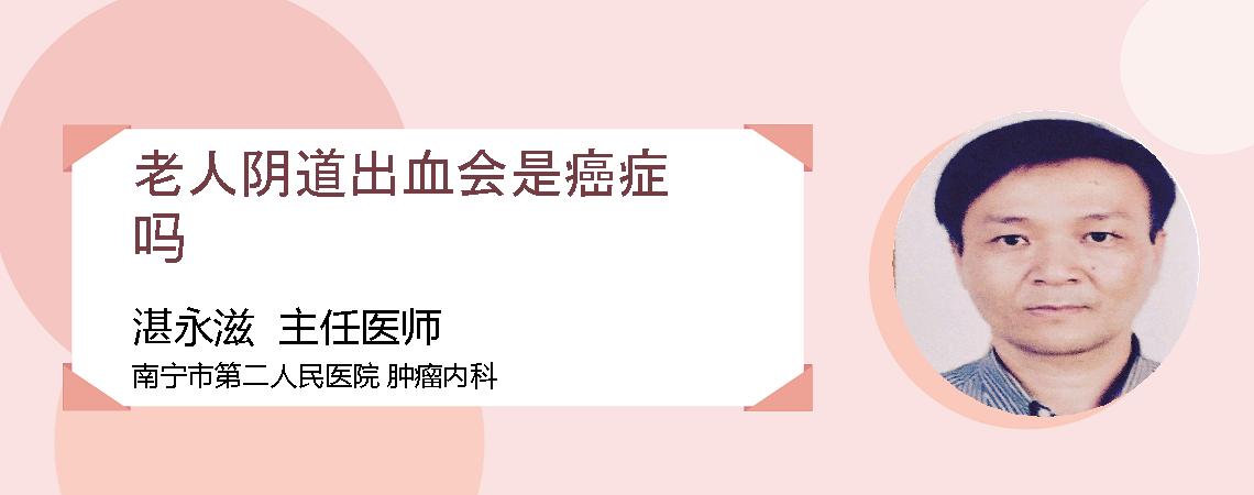老人阴道出血会是癌症吗