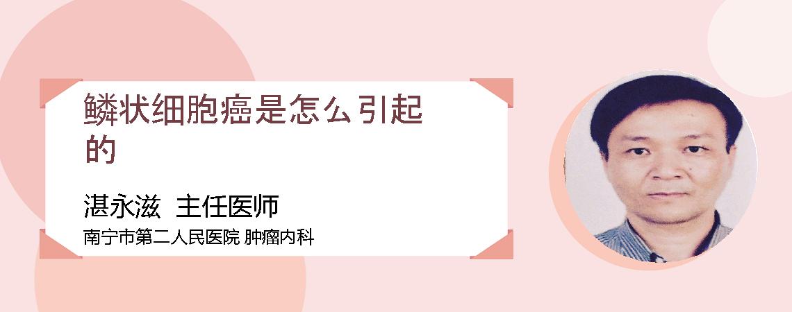 鳞状细胞癌是怎么引起的