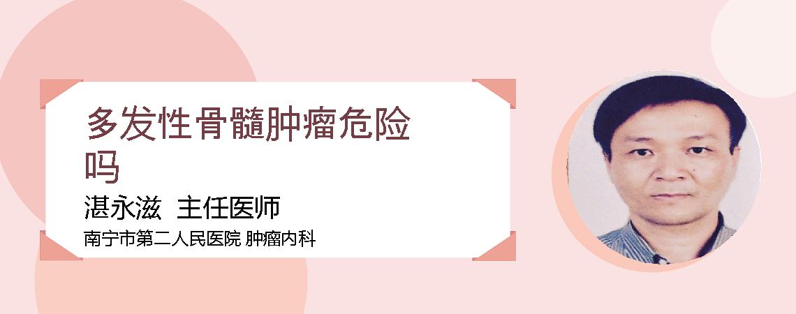 多发性骨髓肿瘤危险吗
