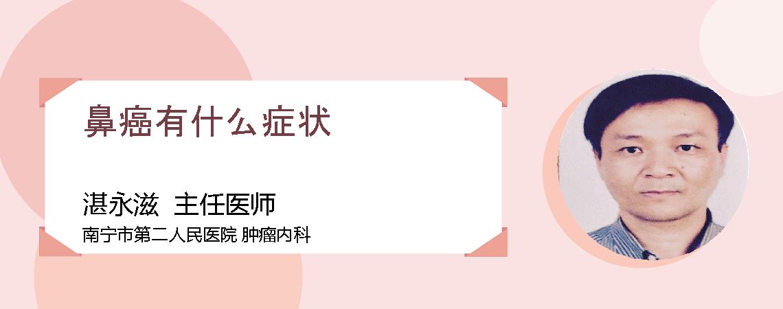 鼻癌有什么症状