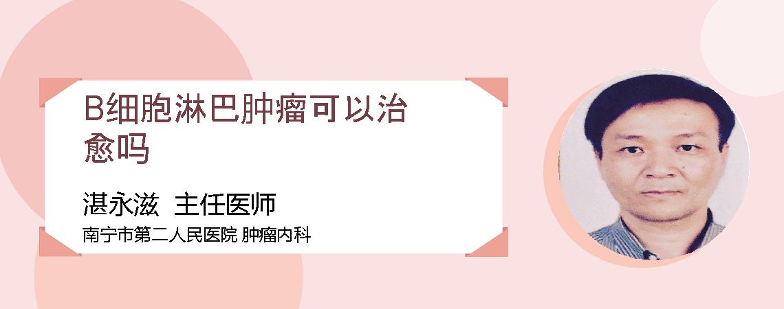 B细胞淋巴肿瘤可以治愈吗