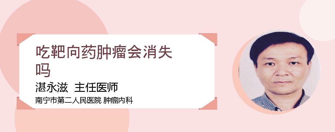 吃靶向药肿瘤会消失吗