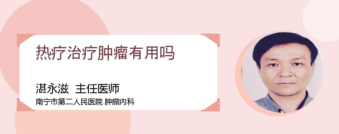 热疗治疗肿瘤有用吗