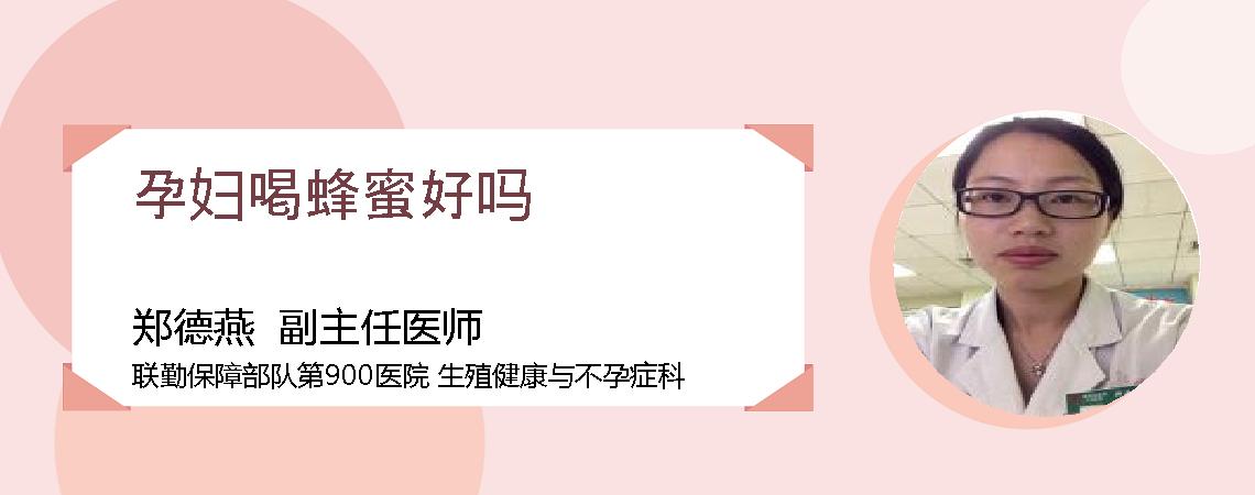 孕妇喝蜂蜜好吗