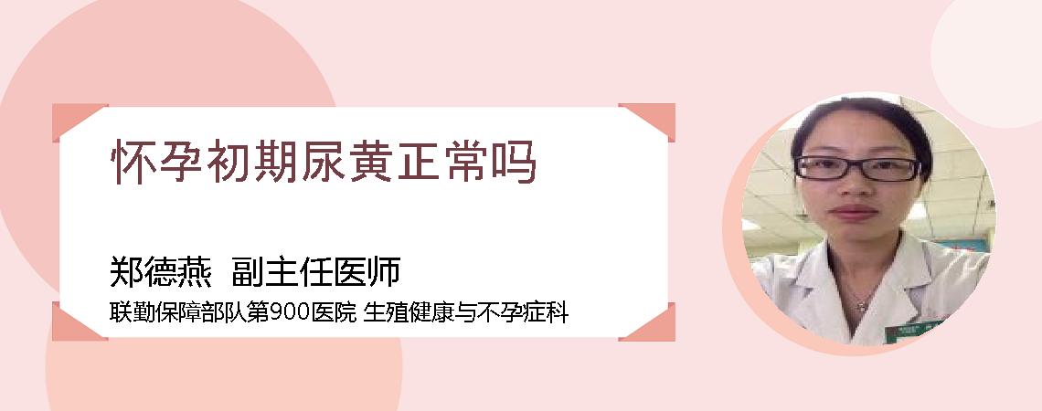 怀孕初期尿黄正常吗