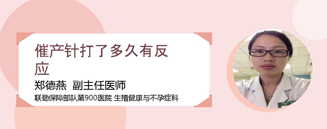 催产针打了多久有反应