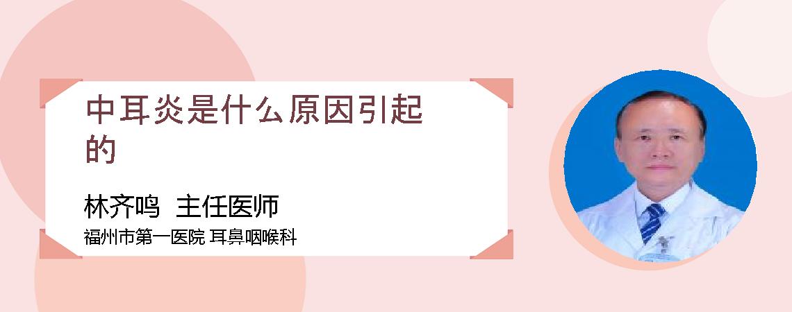 中耳炎是什么原因引起的