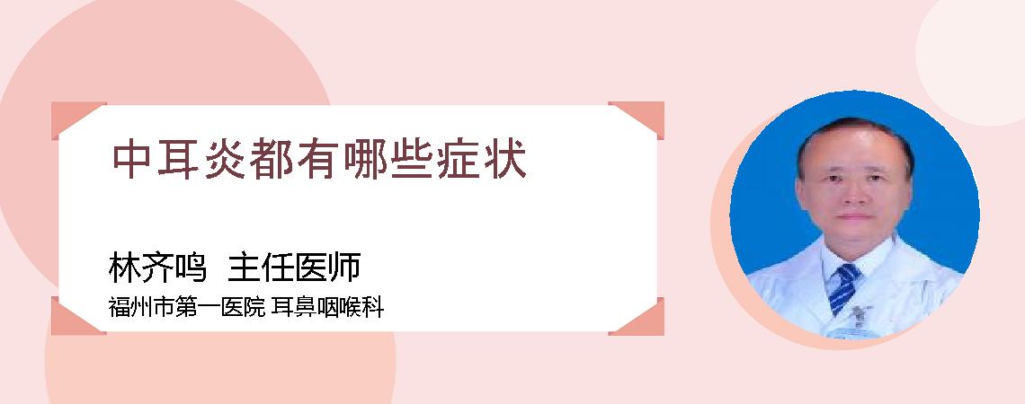 中耳炎都有哪些症状