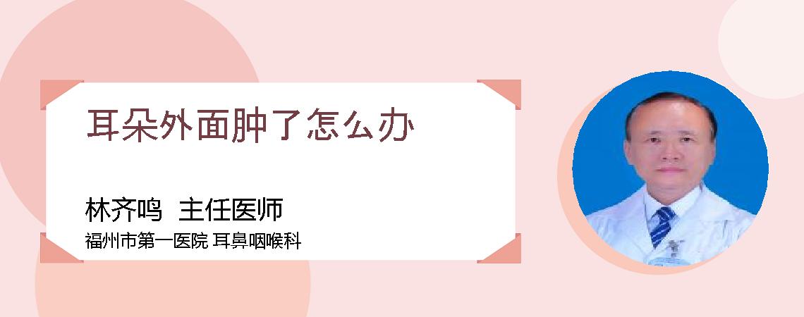 耳朵外面肿了怎么办