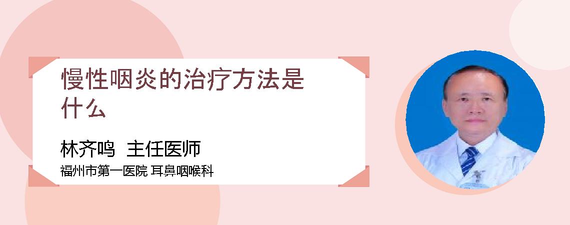 慢性咽炎的治疗方法是什么