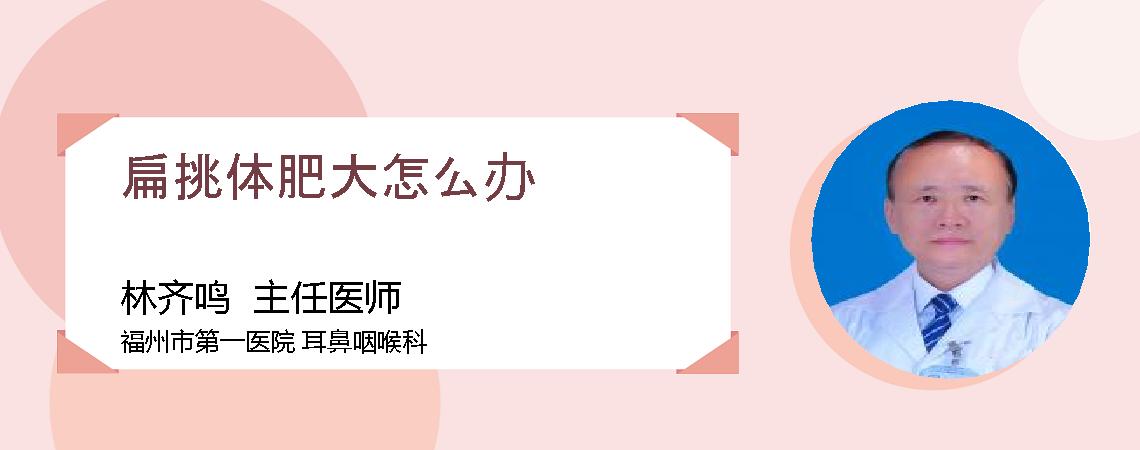 扁挑体肥大怎么办