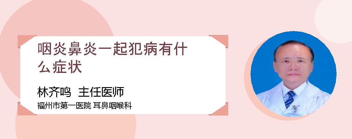 咽炎鼻炎一起犯病有什么症状