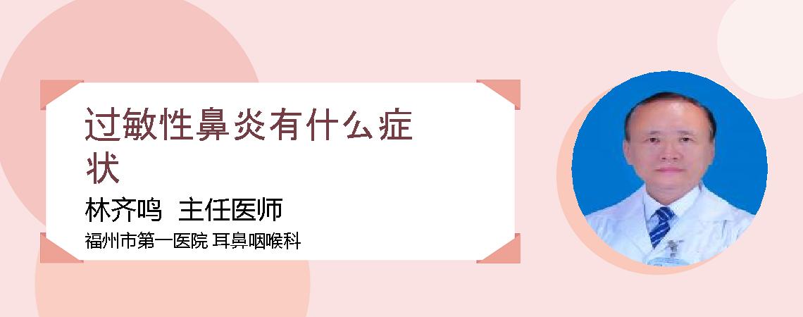 过敏性鼻炎有什么症状