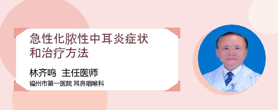 急性化脓性中耳炎症状和治疗方法