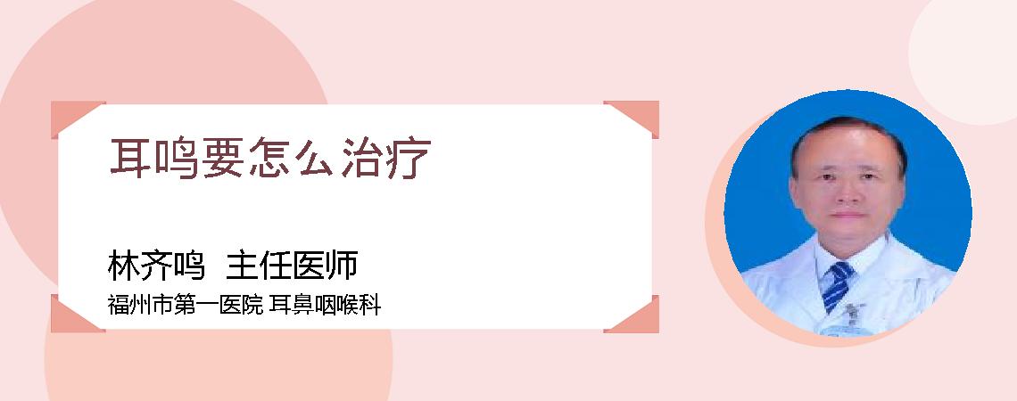 耳鸣要怎么治疗