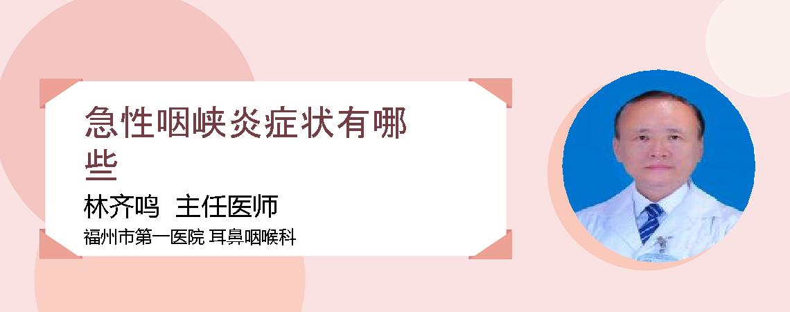 急性咽峡炎症状有哪些