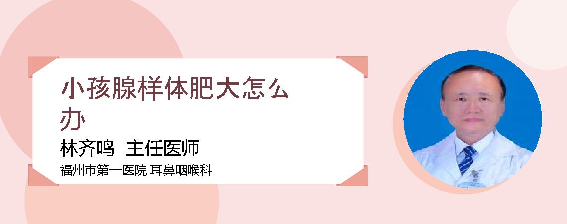 小孩腺样体肥大怎么办
