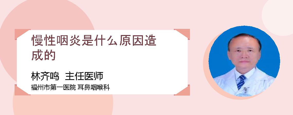 慢性咽炎是什么原因造成的
