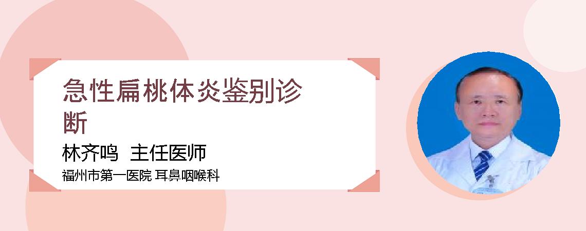 急性扁桃体炎鉴别诊断