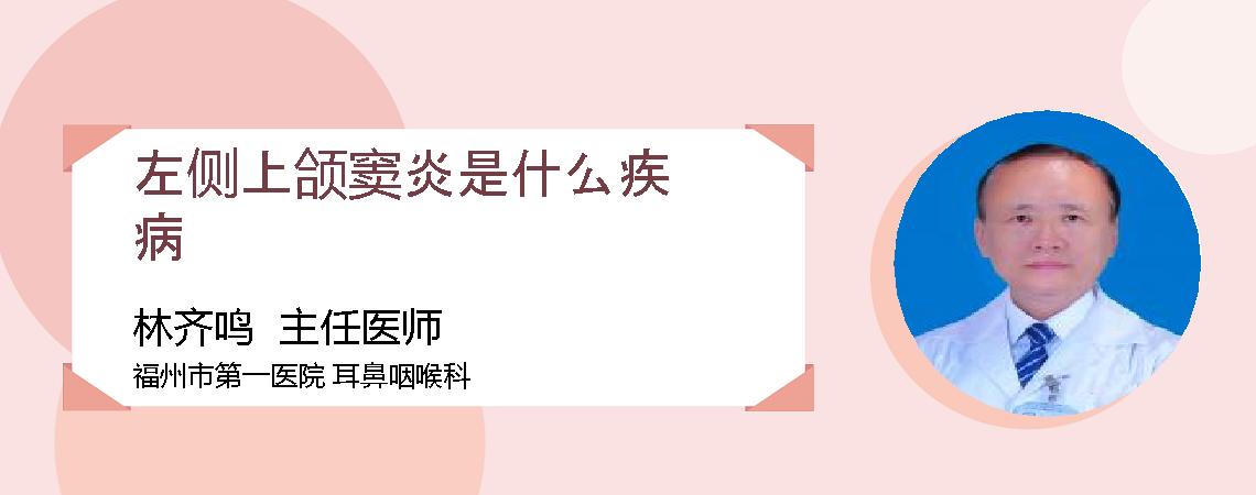 左侧上颌窦炎是什么疾病