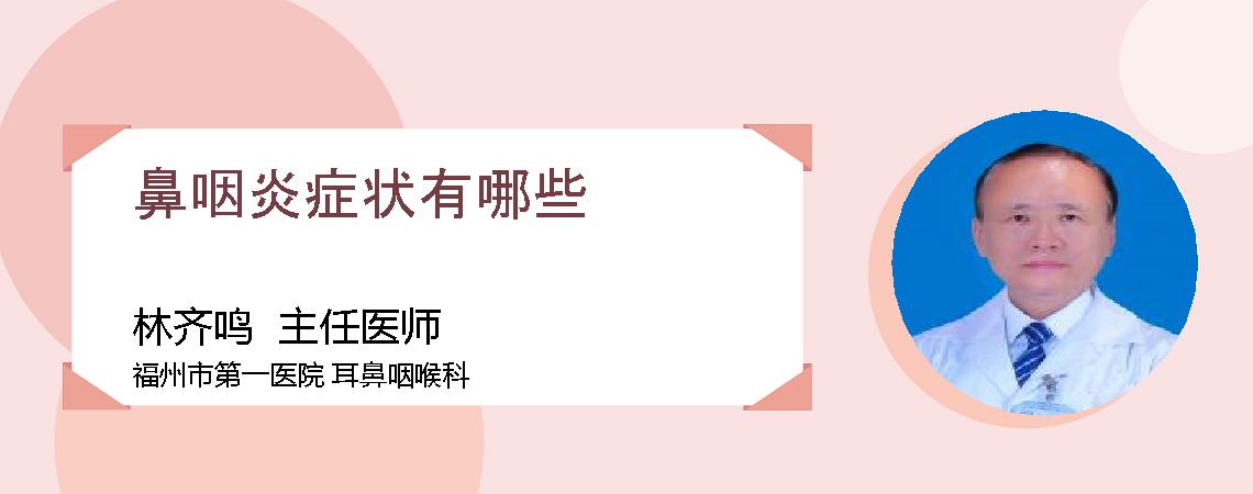 鼻咽炎症状有哪些