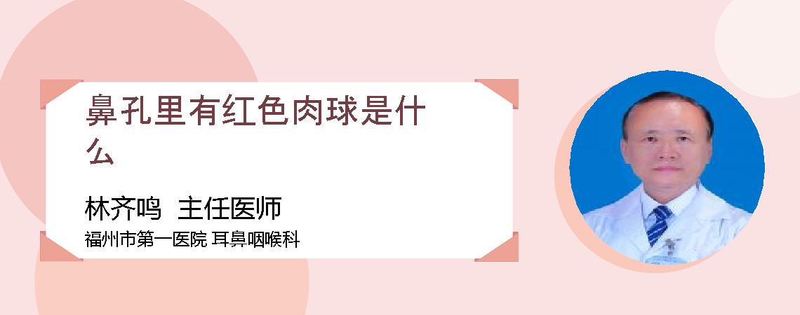 鼻孔里有红色肉球是什么