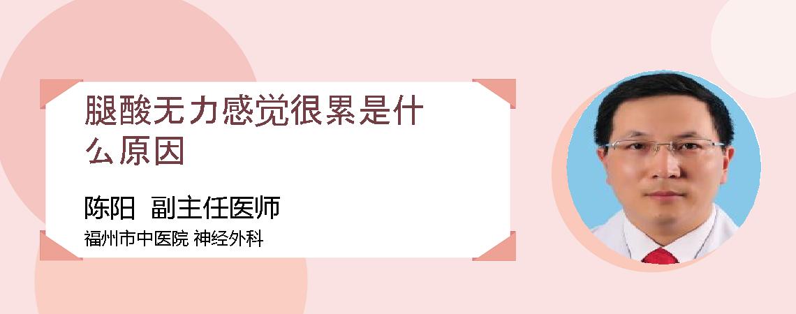 腿酸无力感觉很累是什么原因
