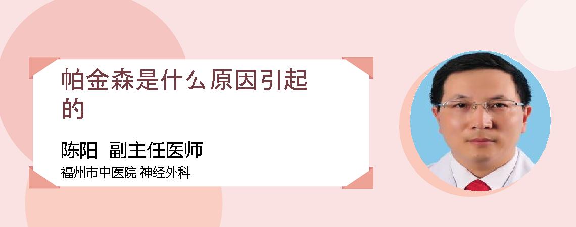 帕金森是什么原因引起的