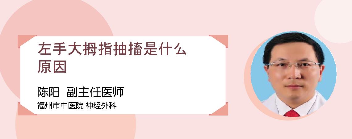 左手大拇指抽搐是什么原因