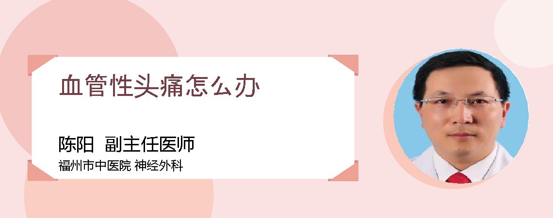 血管性头痛怎么办