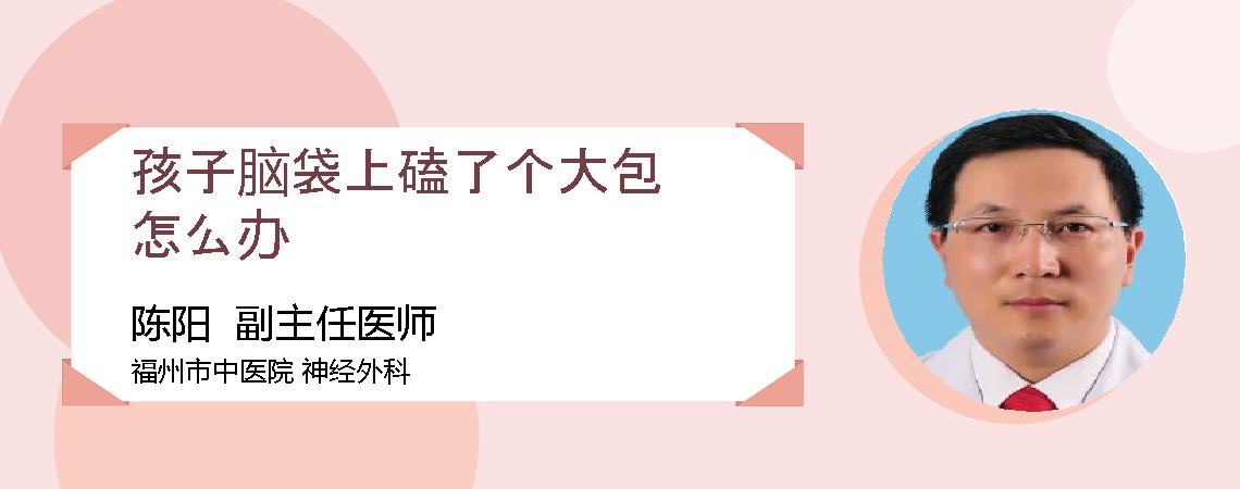 孩子脑袋上磕了个大包怎么办
