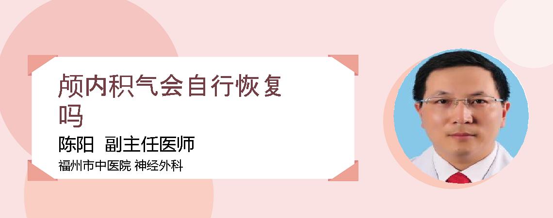 颅内积气会自行恢复吗