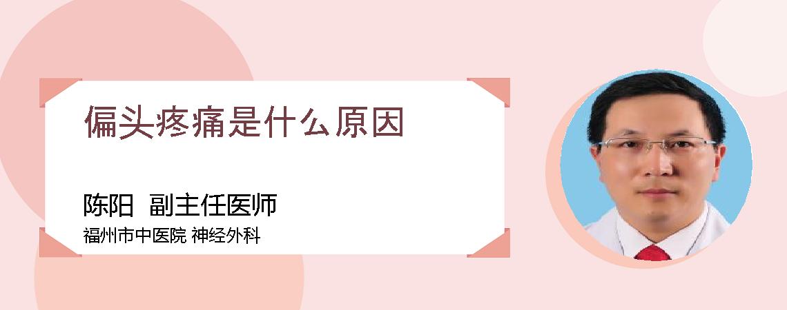 偏头疼痛是什么原因