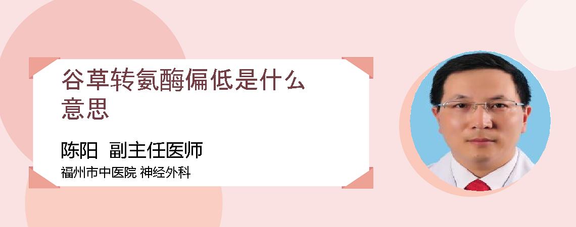 谷草转氨酶偏低是什么意思
