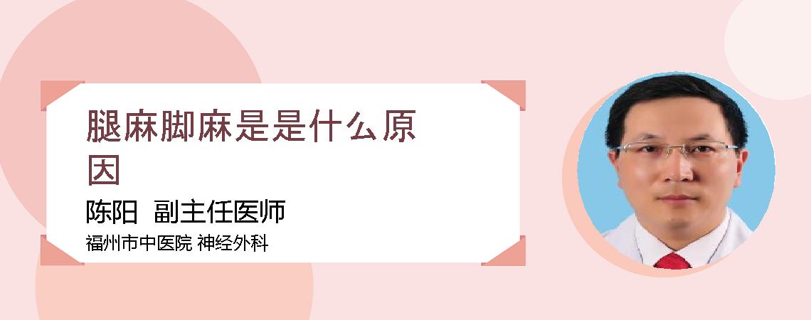 腿麻脚麻是是什么原因