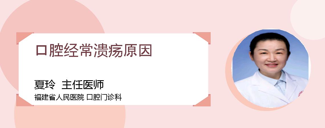口腔经常溃疡原因