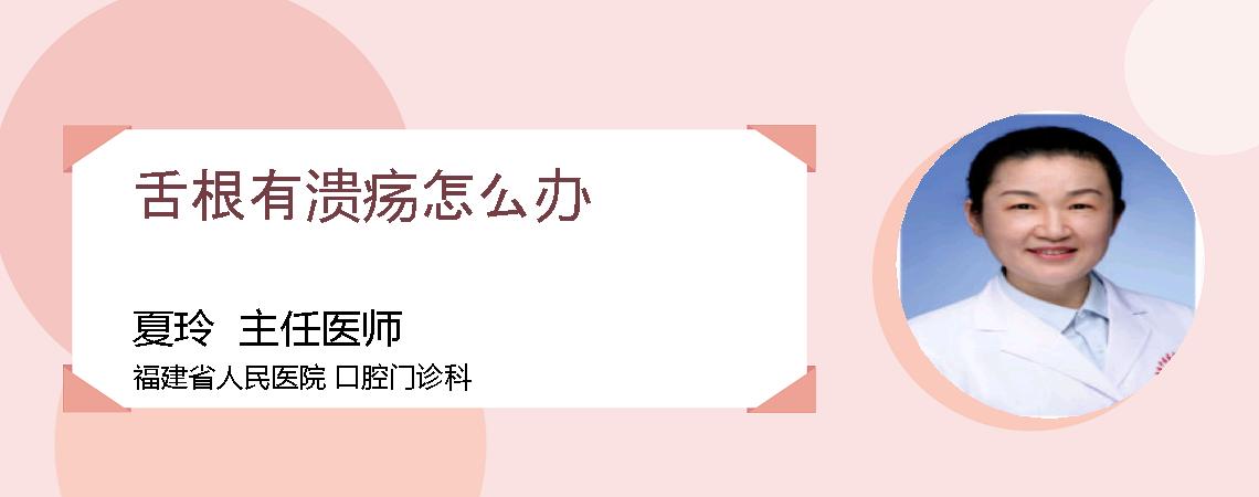 舌根有溃疡怎么办