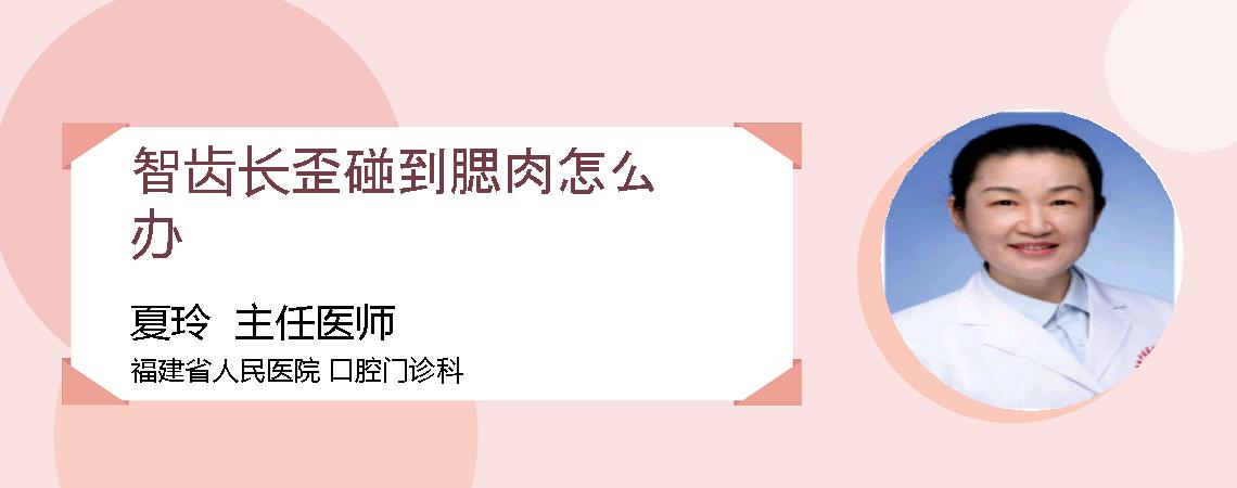 智齿长歪碰到腮肉怎么办