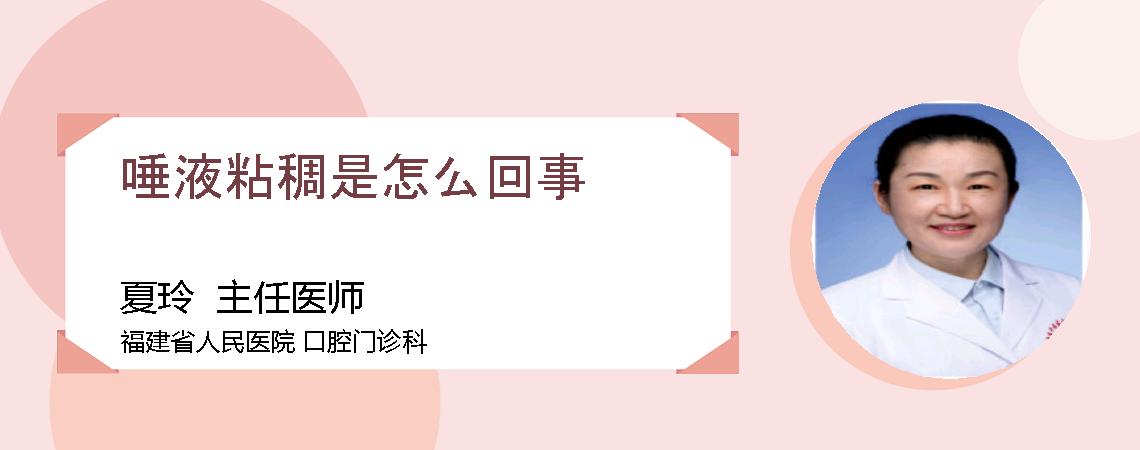 唾液粘稠是怎么回事