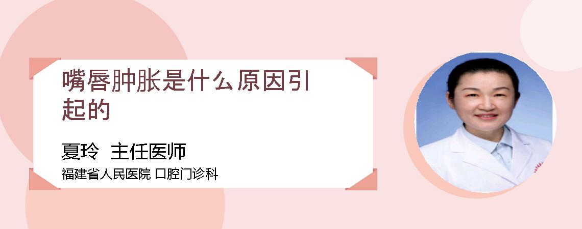 嘴唇肿胀是什么原因引起的