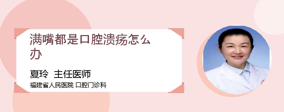 满嘴都是口腔溃疡怎么办