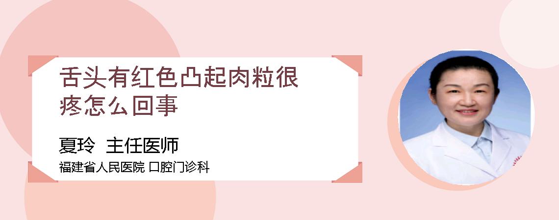 舌头有红色凸起肉粒很疼怎么回事