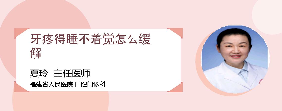 牙疼得睡不着觉怎么缓解