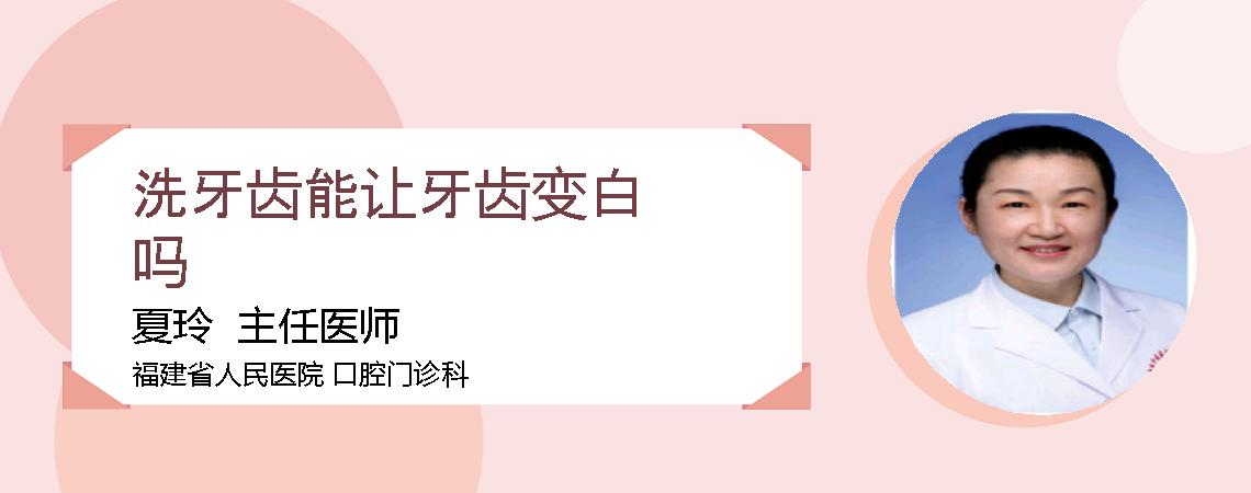 洗牙齿能让牙齿变白吗