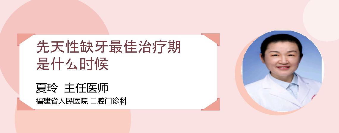 先天性缺牙最佳治疗期是什么时候