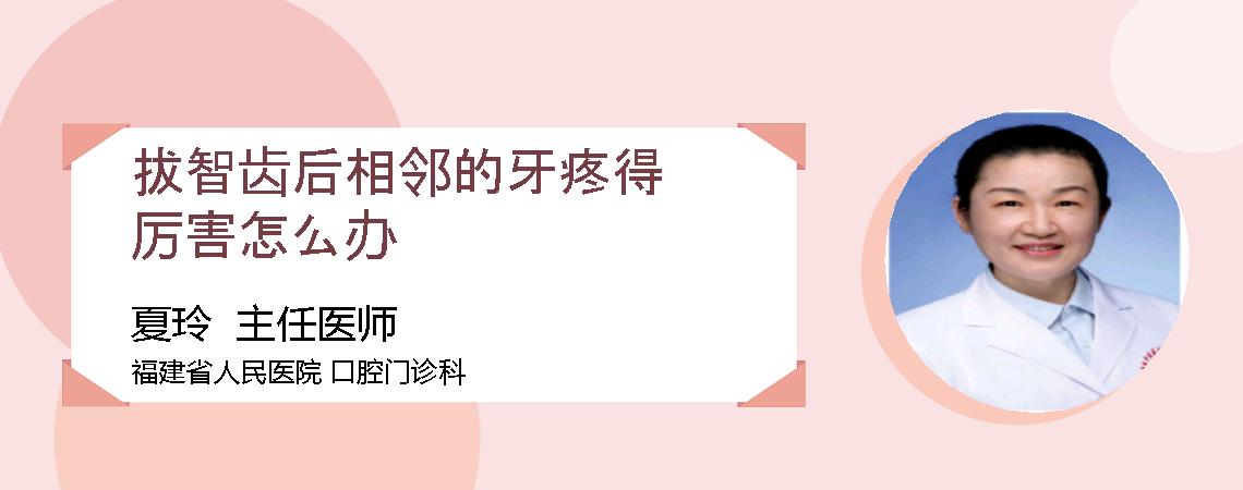 拔智齿后相邻的牙疼得厉害怎么办