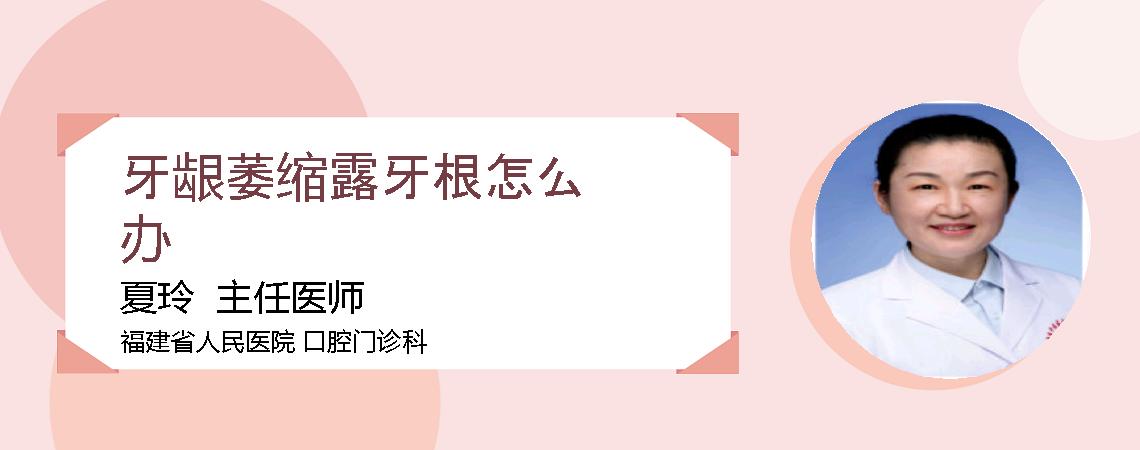 牙龈萎缩露牙根怎么办