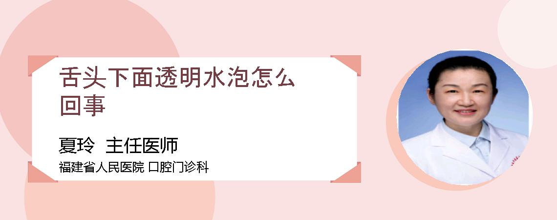 舌头下面透明水泡怎么回事
