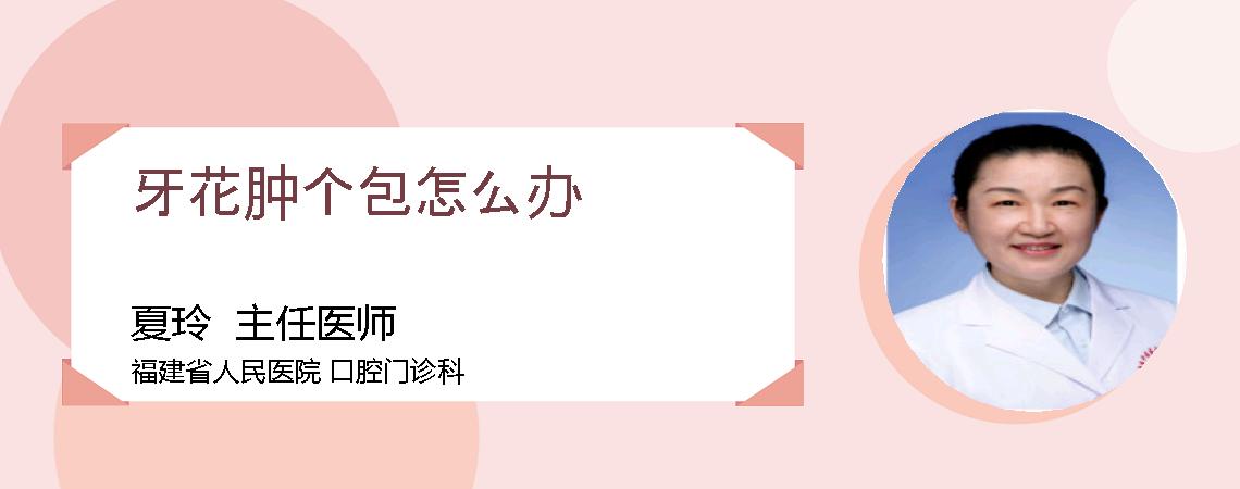 牙花肿个包怎么办