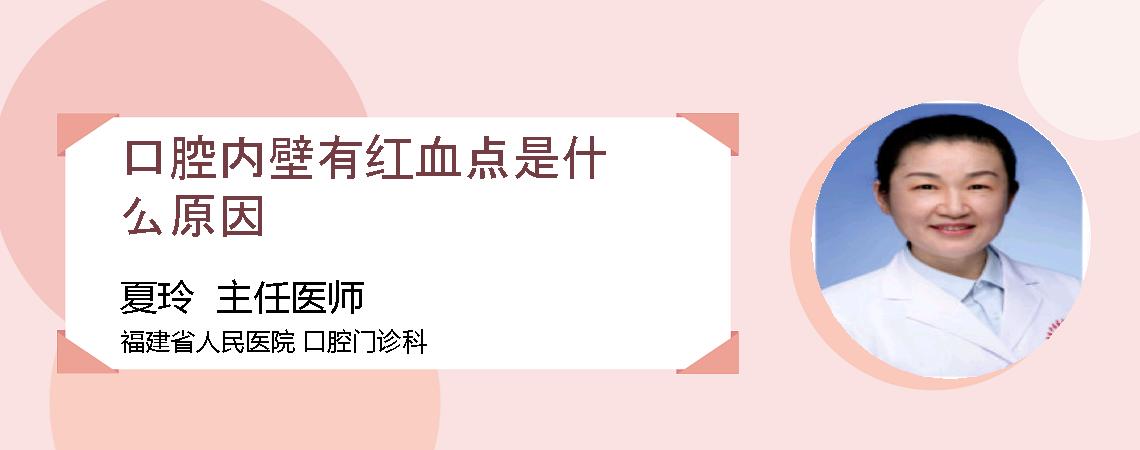 口腔内壁有红血点是什么原因
